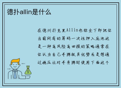 德扑allin是什么