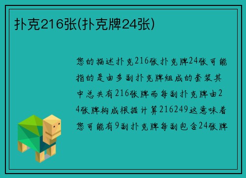 扑克216张(扑克牌24张)