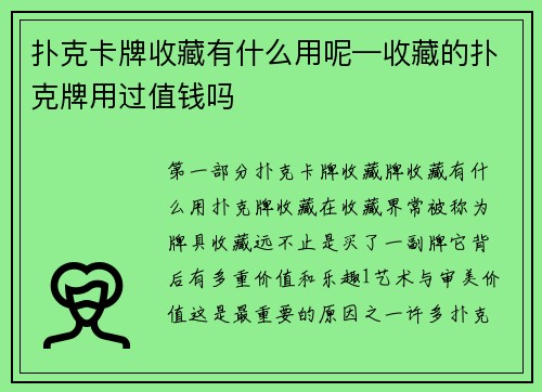 扑克卡牌收藏有什么用呢—收藏的扑克牌用过值钱吗